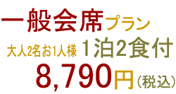 一般会席プラン 大人2名お1人様 1泊2食付 8,790円(税込)