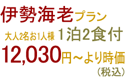 伊勢海老プラン 大人2名お1人様 1泊2食付 12,030円〜より時価