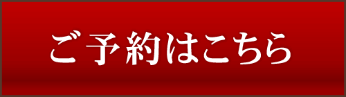 ご予約はこちら