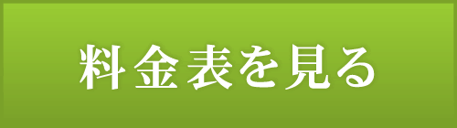 料金表を見る